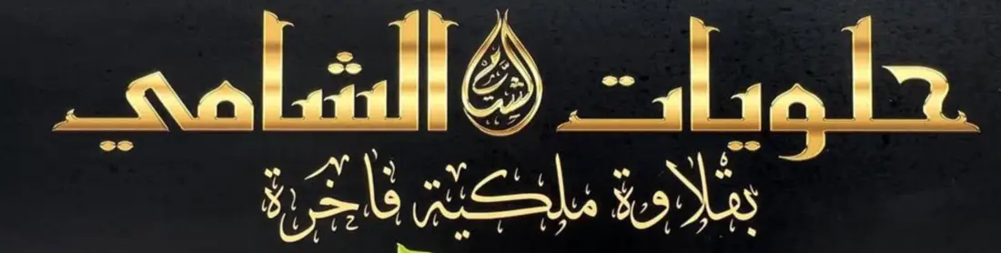 Originaler arabischer Markenschriftzug von Al-Shami Sweets